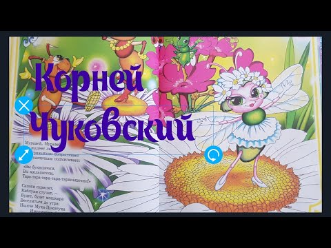 Корней Чуковский. Доктор Айболит. Бармалей. Муха Цокотуха.