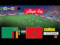 مباشر زامبيا ضد المغرب كأس الأمم الأفريقية 2025 محاكاة مباراة مباشرة بيس 