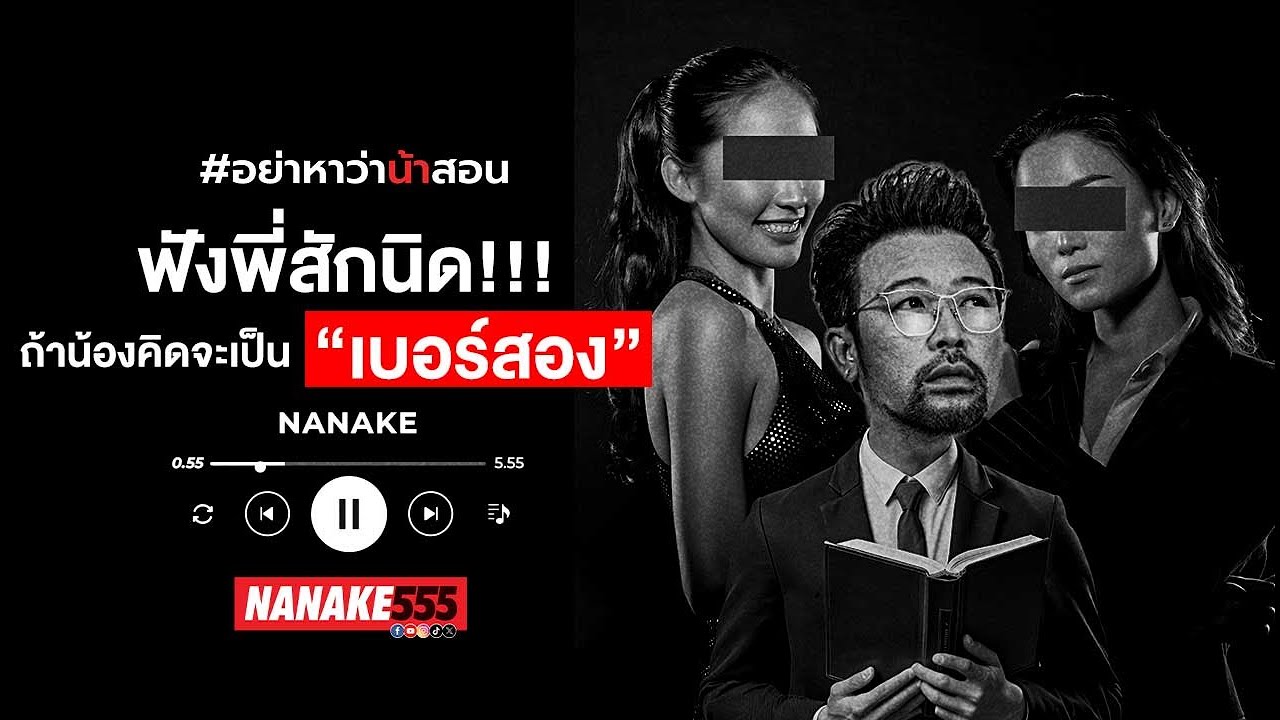 ฟังพี่สักนิด!!! ถ้าน้องคิดจะเป็น "เบอร์สอง" | #อย่าหาว่าน้าสอน