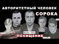 Авторитетный Сорока и похищение сына