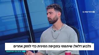 גיא גלבוע דלאל בפגוש את העיתונות
