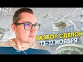 РАЗБОР СДЕЛОК 13-17 НОЯБРЯ | FOREX, CRYPTO, S&amp;P500| NZT| ТРЕЙДИНГ