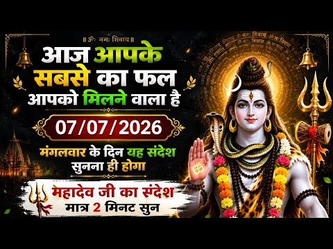 🔱✅ 7 July 2026 का महादेव जी का संदेश | वर्षों के सब्र का फल आज मिलेगा 😱 | Shiv Message Today