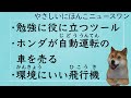やさしい日本語ニュースわん　11/27「勉強に役に立つツール」「ホンダが自動運転の車を売る」「環境にいい飛行機」