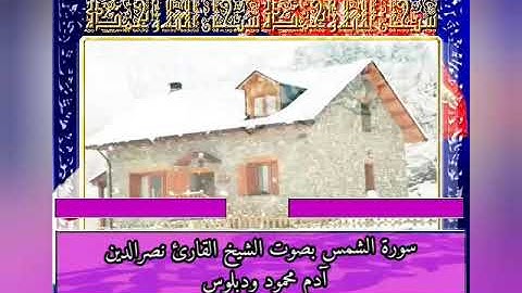 سورة الشمس بصوت الشيخ القارئ نصرالدين آدم محمود ودبلوس