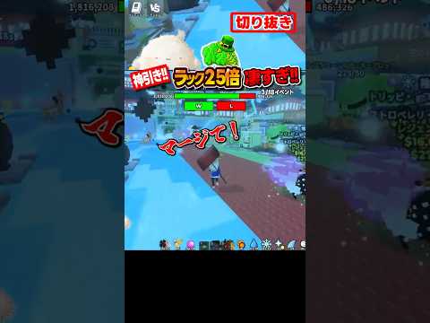 神引き！25倍ラックが凄すぎる！【切り抜き】 | ブレインロットを盗む(Roblox) #ブレインロット