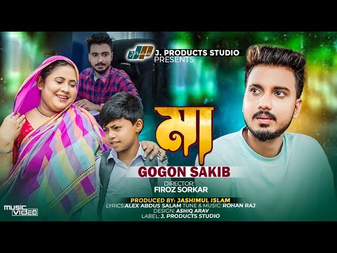 মা | Ma | GOGON SAKIB | Official Music Video | গগন সাকিব-এর ”মা” নতুন গান | TikTok Viral Song 2023