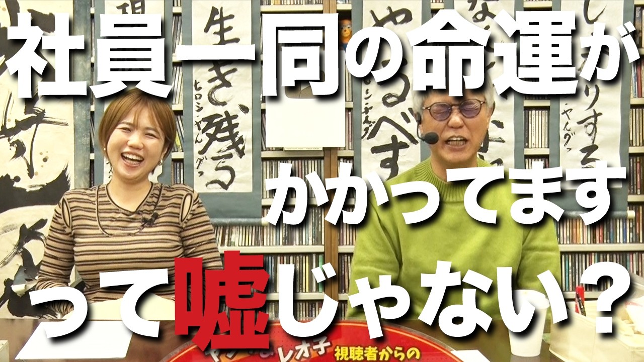 もう社員一同の命運はかかってない説【ヤング＆レオ子】視聴者からのお便り紹介!!