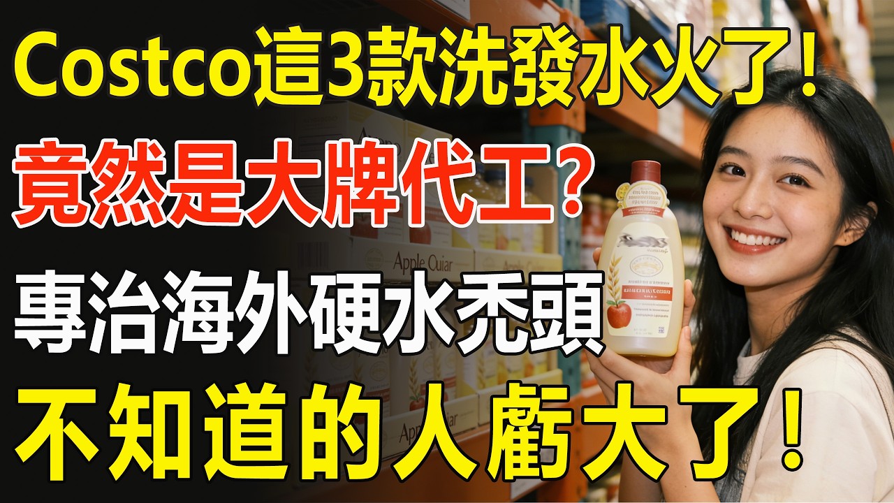 後悔沒早知道！在美國脫髮嚴重的真相：竟然是天天用的水？ Costco這3款「硬水剋星」救了我的發際線！#Costco必買#脫髮#美國生活#硬水#發際線#生髮#Aveeno #Nexxus #省錢攻略