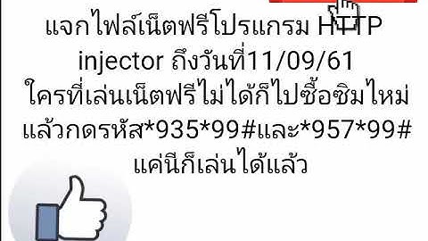 แจกไฟล์เน็ตฟรีโปรแกรม HTTP injector วันที่08/09/61