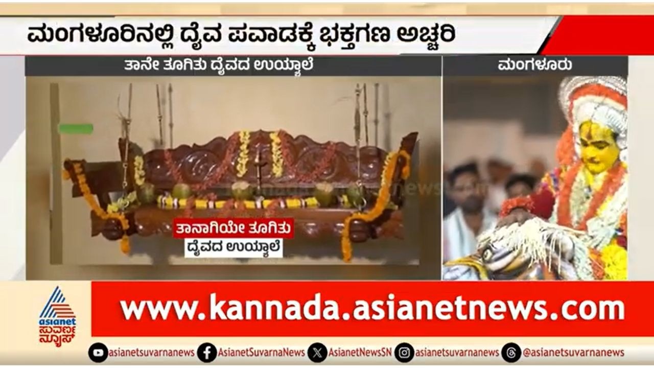 ದೈವ ಪವಾಡ? ನೇಮೋತ್ಸವದ ವೇಳೆ ತನ್ನಿಂದ ತಾನೇ ತೂಗಿದ ಉಯ್ಯಾಲೆ | Mangaluru | Nemotsava | Miracle