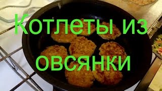 Полезные рецепты Котлеты из овсянки Полезные рецепты Котлеты из овсянки