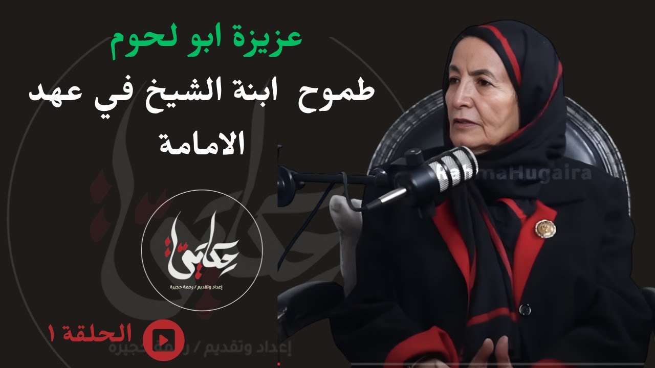 الحلقة الاولى| عزيزة أبو لحوم زوجة رئيس ٥ حكومات #اليمن: طريقة حياة  بنات المشائخ ايام حكم الامام!