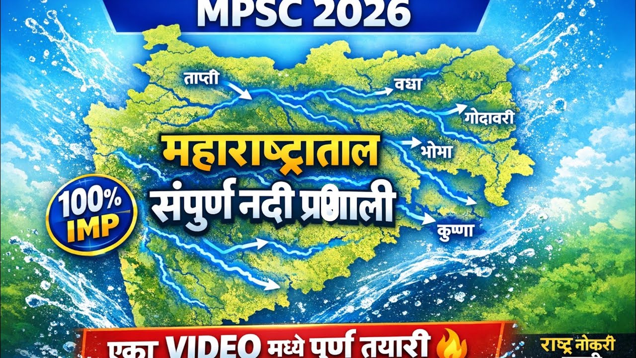 महाराष्ट्रातील संपूर्ण नदी प्रणाली (भूगोल - 09) 