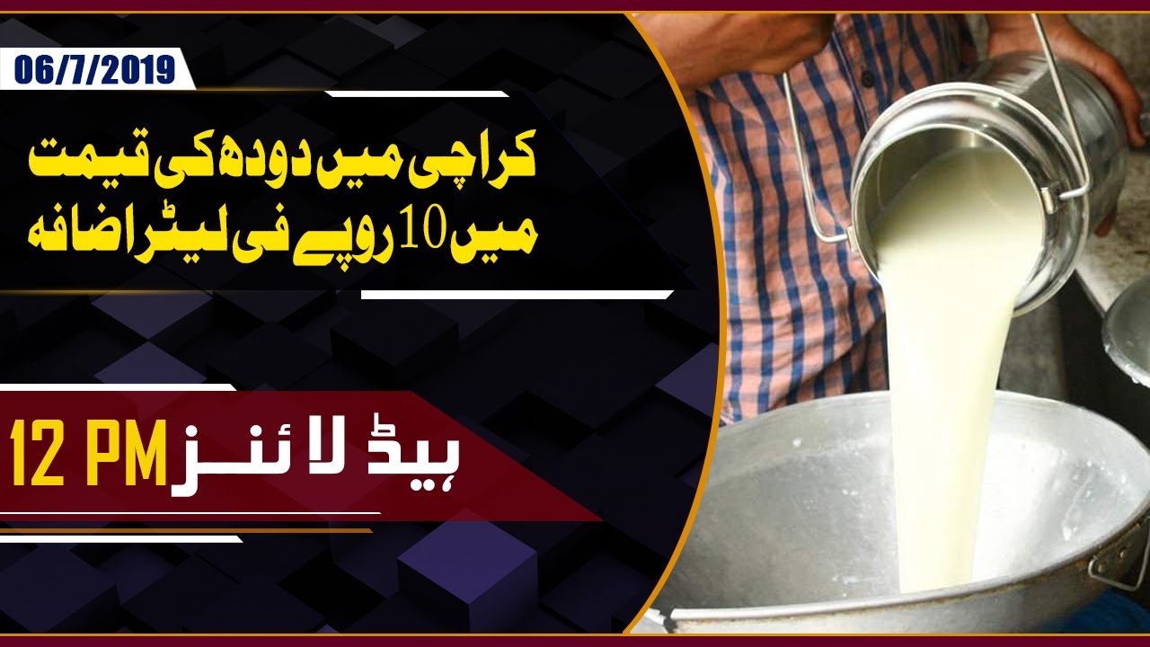 Milk price increase in karachi | 12 PM Headlines 7th June 2019 | GTV News pakistan cricket score
