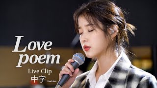 【中韓字幕】IU - Love poem [Live Clip現場版] 中字 