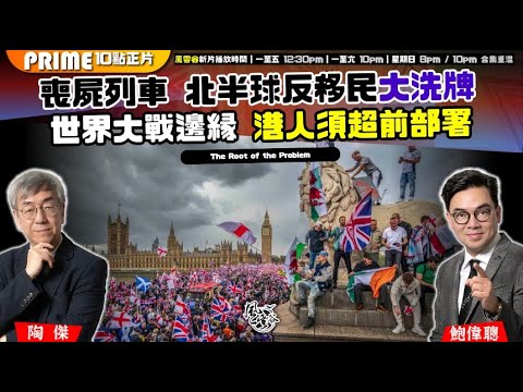 Chapter 1409:【AI字幕】喪屍列車 北半球反移民大洗牌 世界大戰邊緣 港人須超前部署|風雲谷|2025/9/23 Chapter 1409:【AI字幕】喪屍列車 北半球反移民大洗牌 世界大戰邊緣 港人須超前部署|風雲谷|2025/9/23