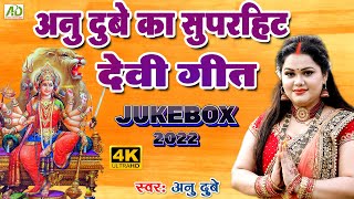 अनु दुबे का सुपरहिट देवी गीत | Anu Dubey | Devi Geet Jukebox 2023 | Navratri Puja Special | 4K