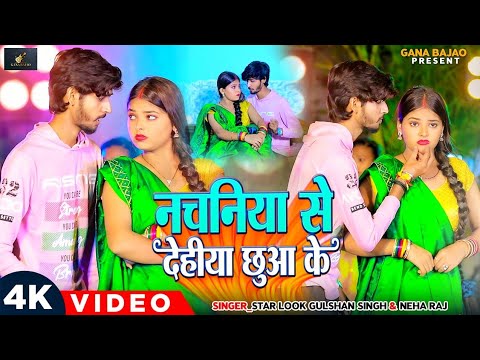 #Video | #Neha Raj लगन स्पेशल गाना | नचनिया से देहीया छुआ के | Nachaniya Se Dehiya Chuake Video Song