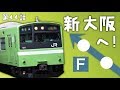 おおさか東線の新大阪延伸で何が変わる？ の動画、YouTube動画。