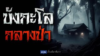 บังกะโล กลางป่า (จบในตอน) | ล้อมวง เล่าเรื่องผี Ep.1132