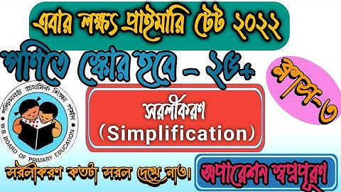 WB Primary TET-2022। অতি সহজে গনিত প্রস্তুতি।ক্লাস-৩। সরলীকরন। simplification। Most Important part।