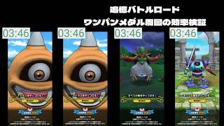 【ドラクエタクト】追憶バトルロード ワンパンメダル周回 効率検証