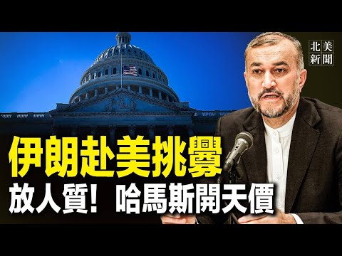 伊朗美国门前骂战？中共总理李强填柴，哈马斯提出放人质筹码；王毅抵美！拜登不留情面 美众院新议长成中共克星【北美新闻】