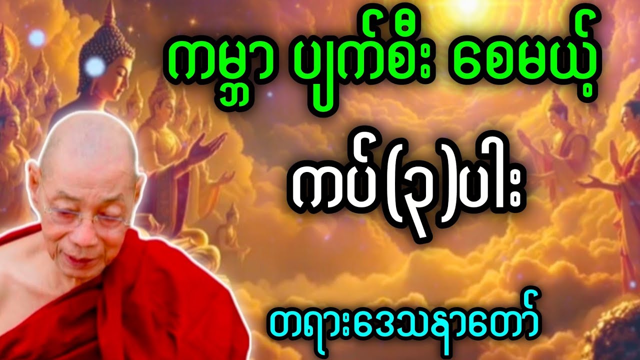 ပါချုပ်ဆရာတော်ဟောတဲ့ ကမ္ဘာပျက်စီးစေမယ့်ကပ်(၃)ပါး တရားဒေသနာတော် 