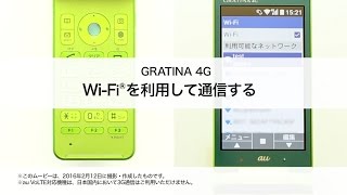 【GRATINA 4G】Wi-Fiを利用して通信する