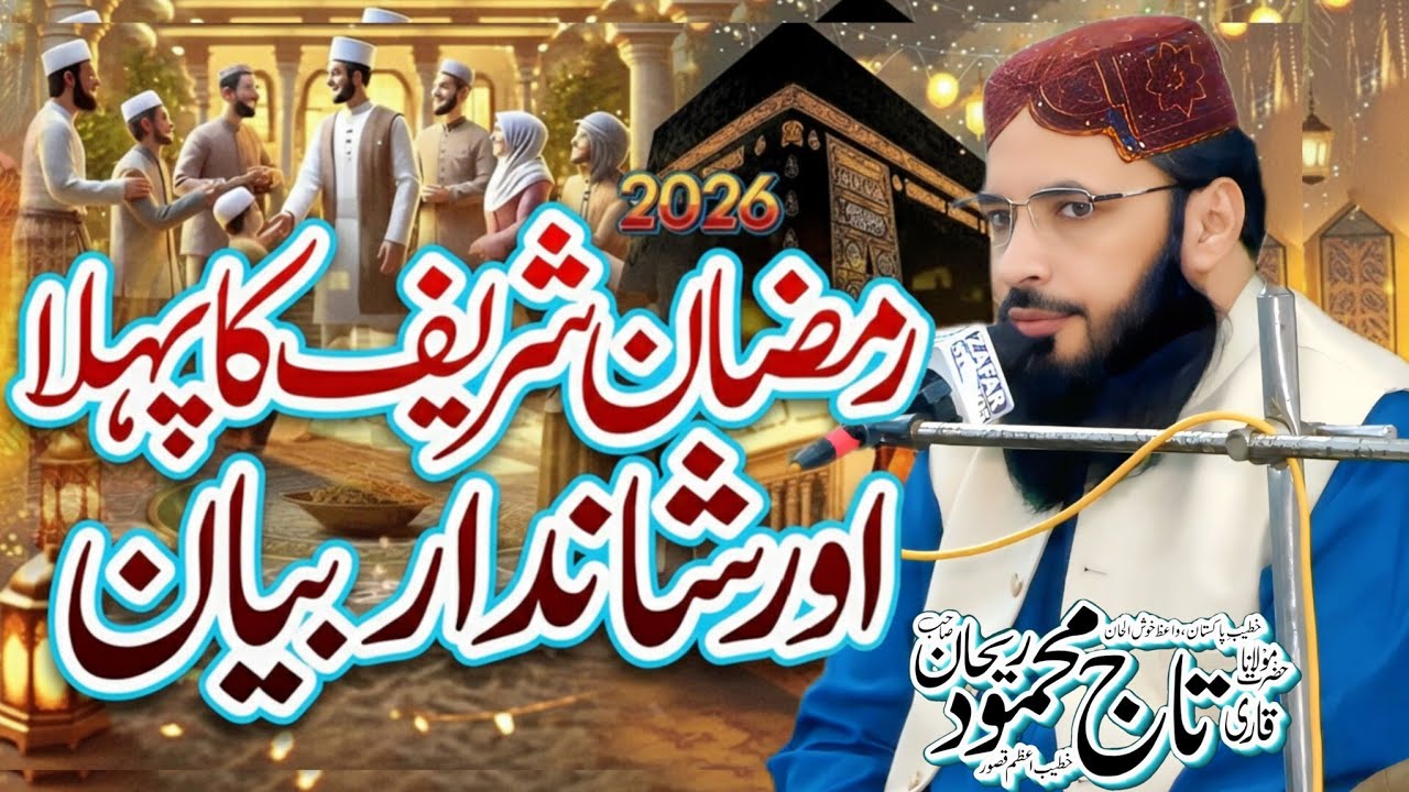 Ramzan ul Mubarak Allah ki Rahmat New Byan By Hazrat Allama Molana Taj Mehmood Rehan Sb Khutba Jumma