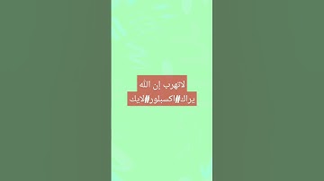 لاتهرب إن الله يراك إنشر القرآن الكريم #اكسبلور #لايك