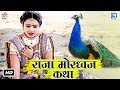 Ref:zPSJc5b2tjw                              -                                                 | raja mordhwaj katha