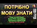 ПОТРІБНО МОВУ ЗНАТИ НІНОЧКА КОЗІЙ