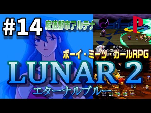PS】LUNAR 2（ルナ）エターナルブルー (#14) 【プレステ