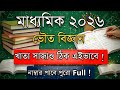 Full Number পেতে চাও ? এইভাবে খাতাতে উত্তর লিখে এসো ! | Madhyamik 2026 Last Minute Suggetion #2026 ✅