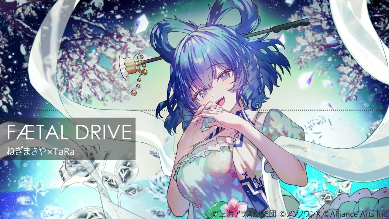 FÆTAL DRIVE / ねぎまさや × TaRa【東方アレンジ】 - YouTube