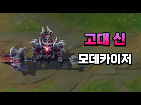 고대신 모데카이저 (<strong>Old</strong> God Mordekaiser <strong>Skin</strong> Preview)