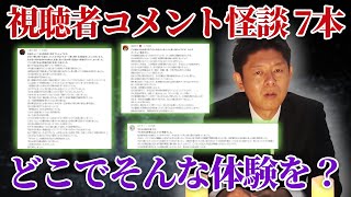 ＃120 死に至る悪夢、不気味な絵画...視聴者さんの怖すぎる体験談に背筋が凍りました【島田秀平のお怪談巡り】