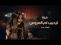 شيلة ترحيب بالضيوف مرحـبـا هيل بالضيفان عند الاصيلة السنافيه ترحيبية من ام العروس جديدة 2025 شيلة ترحيب بالضيوف مرحـبـا هيل بالضيفان عند الاصيلة السنافيه ترحيبية من ام العروس جديدة 2025