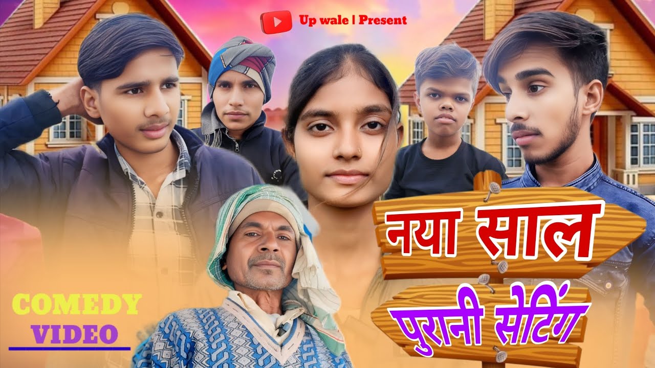 नया साल पुरानी सेटिंग | Naya saal purani setting | Comedy video | Up wale 