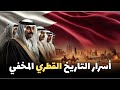 وثائقي تاريخ قطر الإسلامي من زمن النبي ﷺ إلى الأزمات الخليجية الحديثة 
