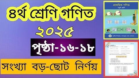 Class 4 math chapter 1..৪র্থ শ্রেণির গণিত ২০২৫ | পৃষ্ঠা ১৬-১৮।।|বড় সংখ্যা ও স্থানীয় মান|. | #class4