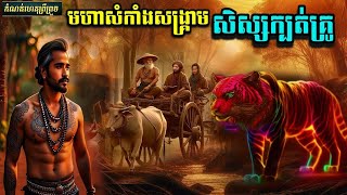 និទានខ្មែរ(មហាសំកាំងសង្គ្រាមសិស្សក្បត់គ្រូ) #កំណត់ហេតុព្រឺព្រួច #