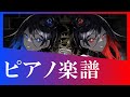 『レクイエム』 / Kanaria × 星街すいせい【ピアノ楽譜】