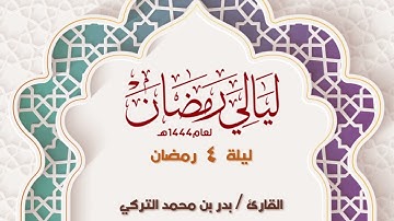 تلاوة هادئة للقارئ بدر التركي ليلة 4 رمضان 1444 من أخرسورة البقرة وأول آل عمران