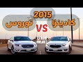 كيا كادينزا ضد فورد تورس Kia Cadenza Vs Ford Taurus Drag Race كيا كادينزا ضد فورد تورس Kia Cadenza Vs Ford Taurus Drag Race