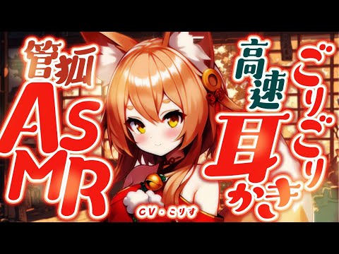 【ASMR 甘々】管狐のご奉仕高速耳かき＆尻尾耳かき【耳かきボイス  EarCleaning Japanese #すこりす 】