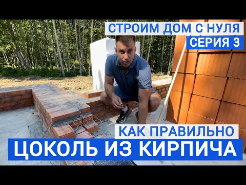 ОБЯЗАТЕЛЬНО ЛИ ДЕЛАТЬ КИРПИЧНЫЙ ЦОКОЛЬ / ДЛЯ ЧЕГО КЛАДУТ ПЕРВЫЙ РЯД ИЗ КИРПИЧА/ КАК ПОСТРОИТЬ ЦОКОЛЬ