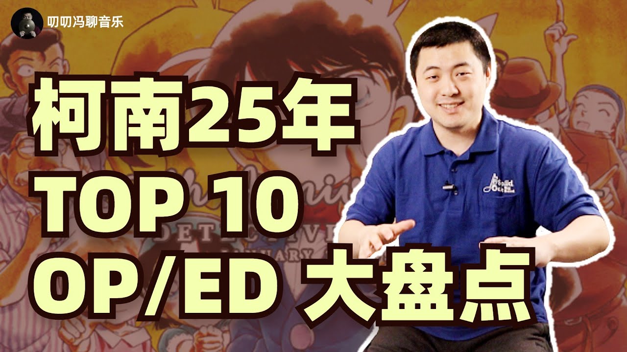 盘点名侦探柯南25年十大op Ed 第一名你绝对想不到 个人向 Youtube